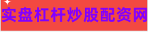 炒股杠杆配资